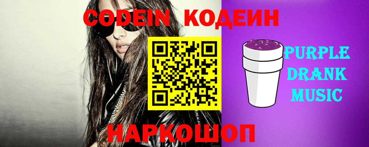 Сорочинск  Кодеин Purple Drank  Вход с VPN  Кодеиновый сироп Lean Purple Drank 