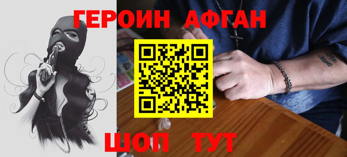 ГЕРОИН афганец Сорочинск